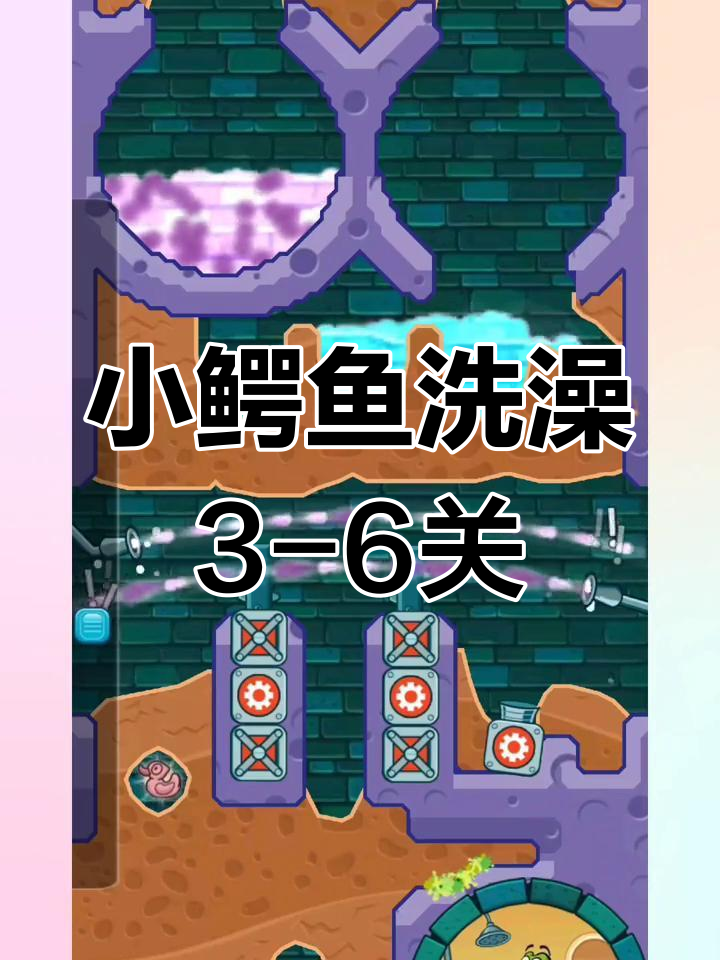 小鳄鱼爱洗澡3-6关卡挑战,轻松过关技巧大揭秘