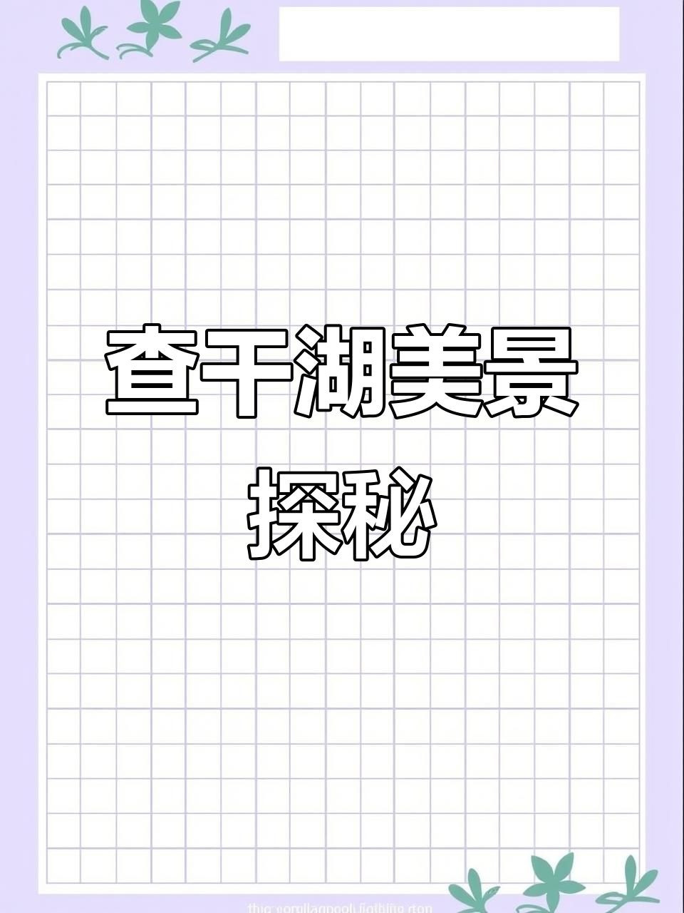 查干湖:冬捕与候鸟的美丽邂逅