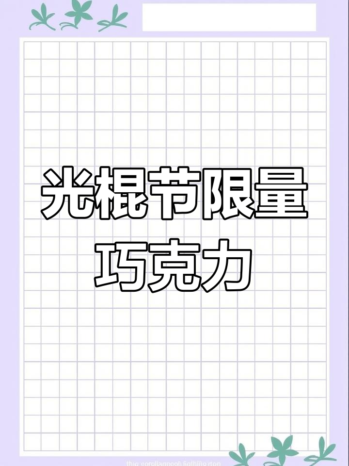 极简设计巧克力的独特魅力,光棍节限定包装引关注