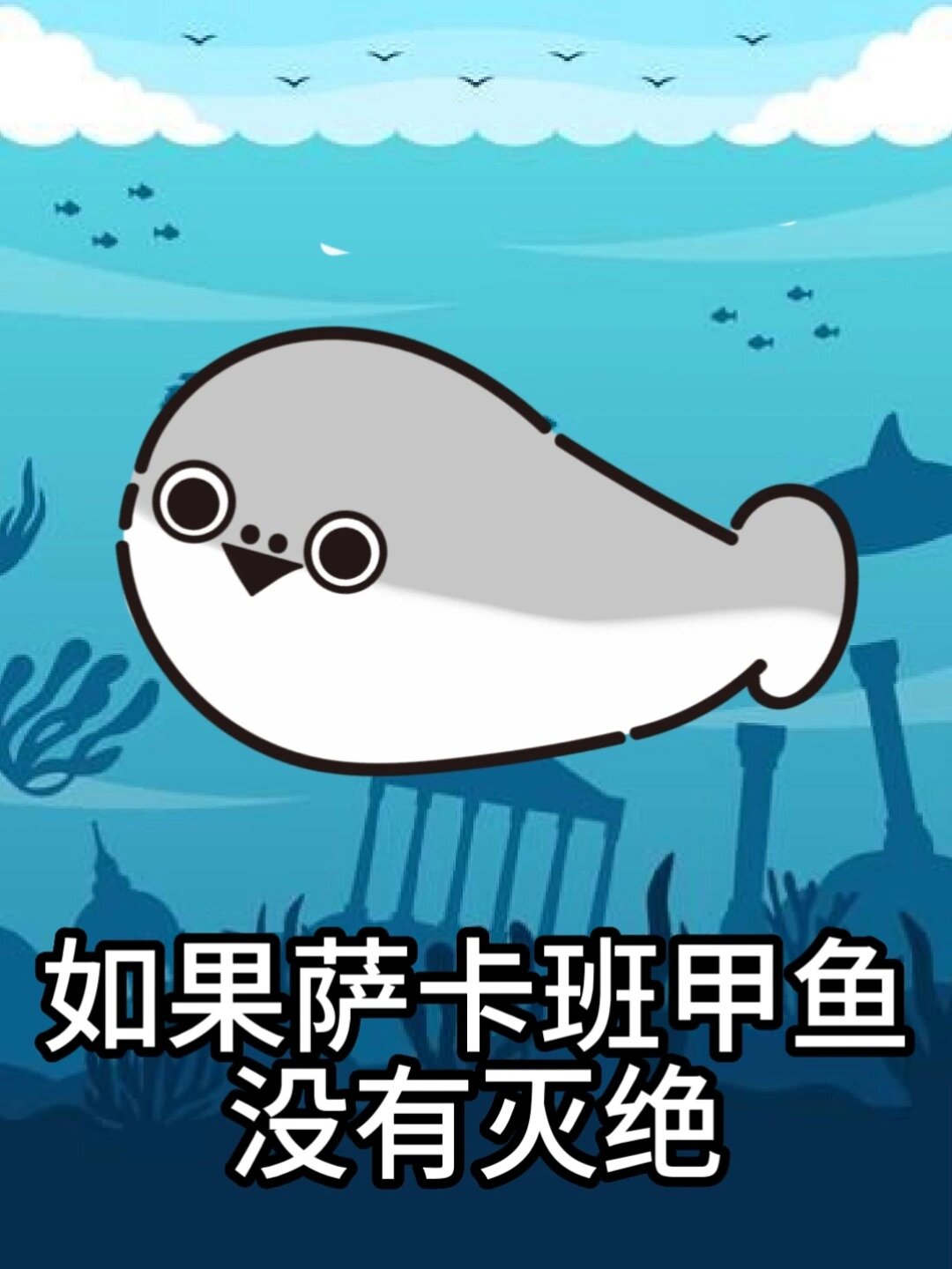 如果萨卡班甲鱼没有灭绝