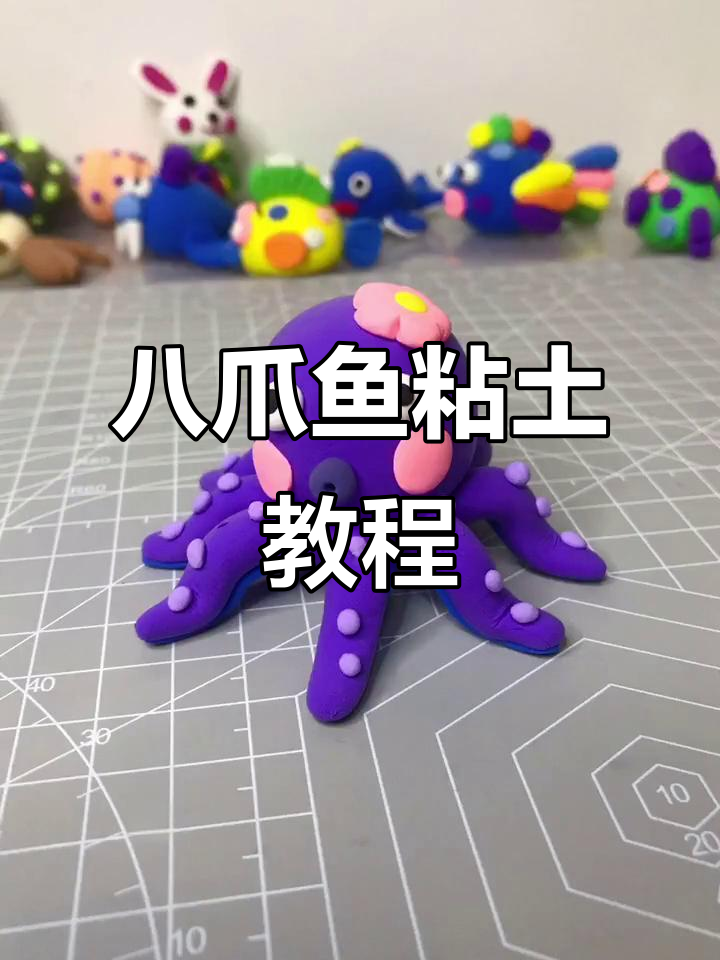 八爪鱼粘土制作,简单步骤教你做可爱小章鱼