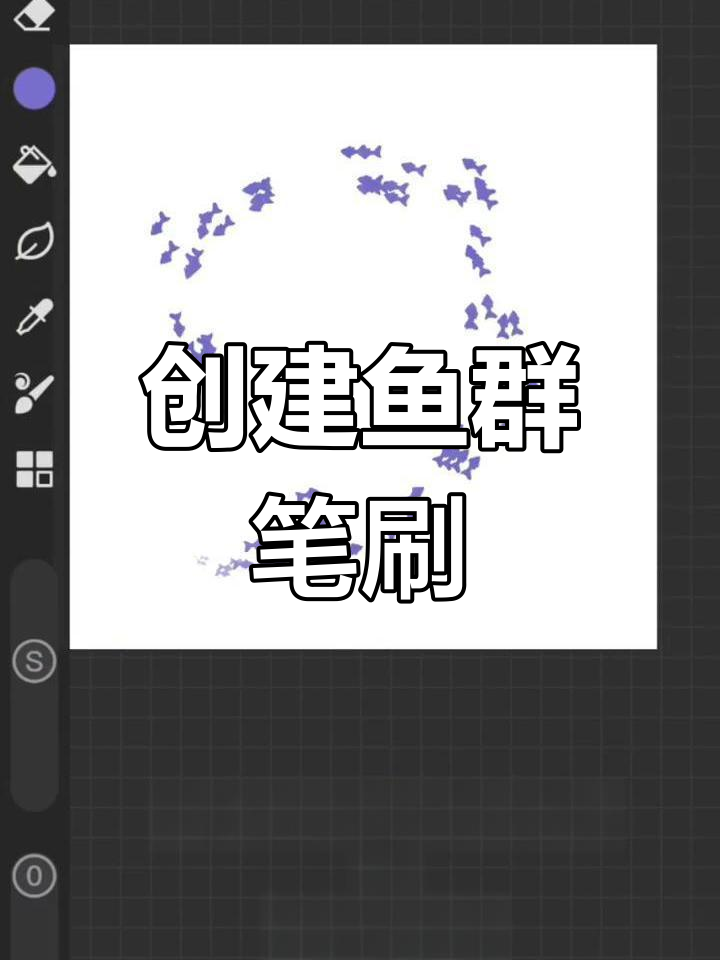 鱼群笔刷教程:从剪影到海洋绘画的转变