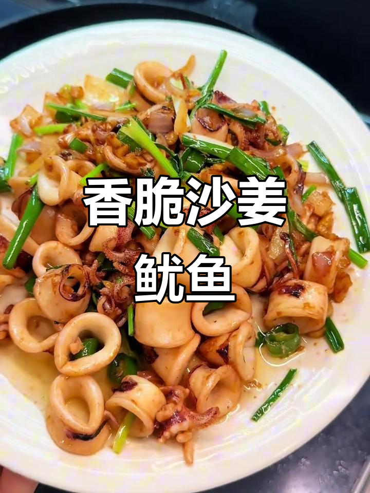 沙姜爆炒鱿鱼筒,大排档风味轻松复刻!