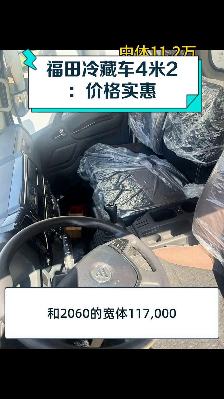 福田冷藏车4米2:价格实惠
