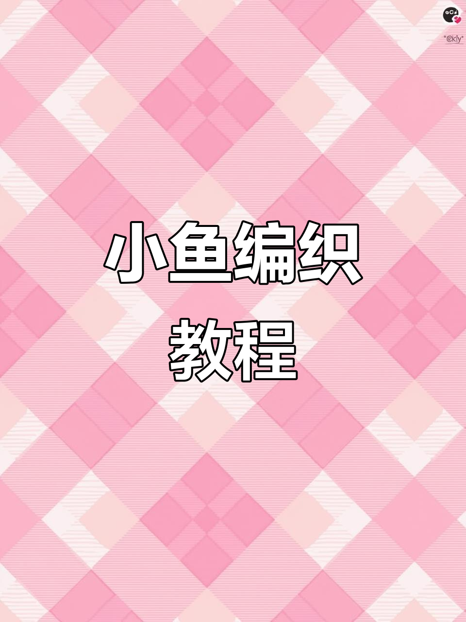 黑色毛线编织小鱼,简单步骤教你做玉鳍