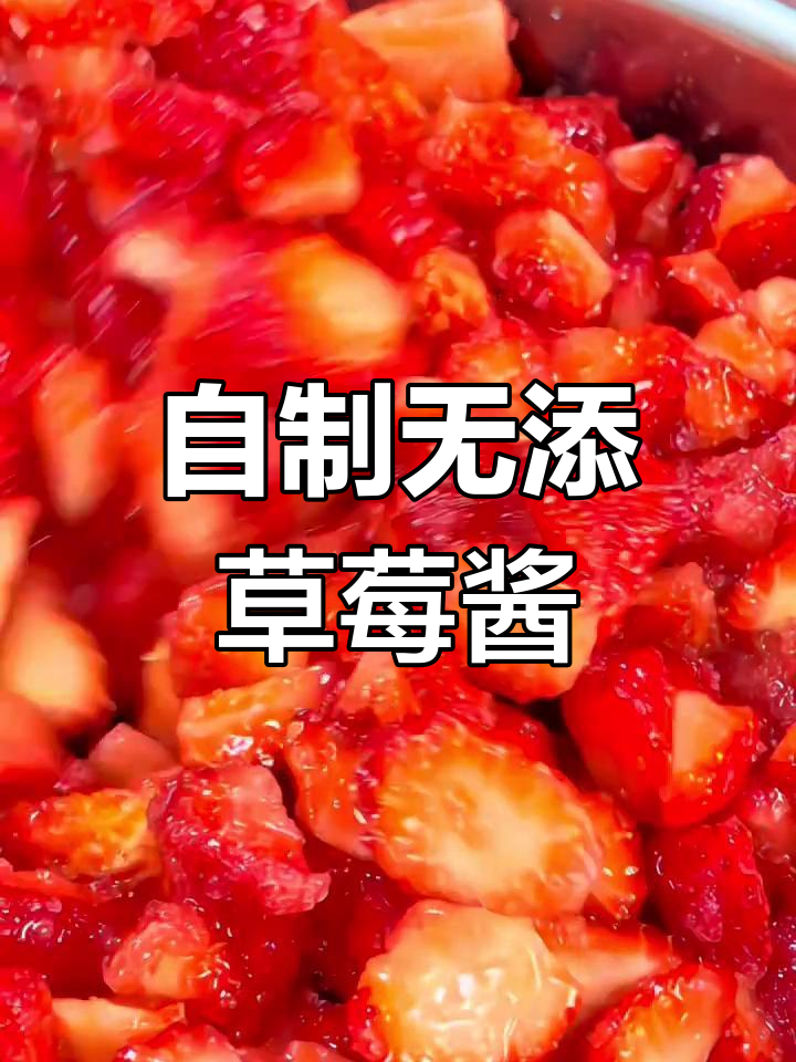 草莓酱制作全流程,零添加手工果酱超解压