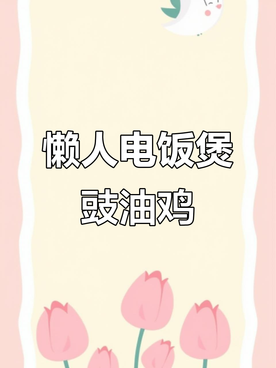 电饭煲懒人豉油鸡,轻松做出美味晚餐