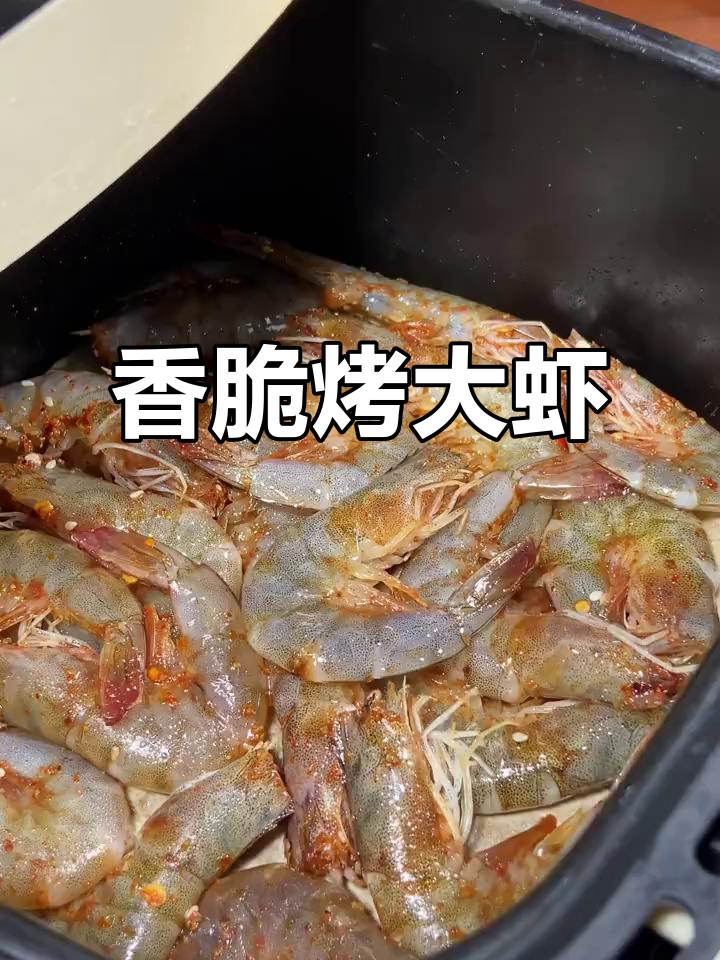 香辣烤大虾,空气炸锅轻松做!