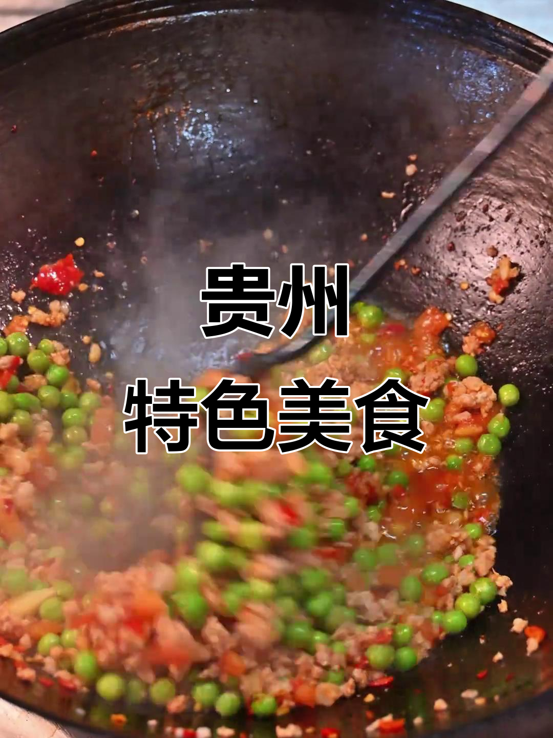 这道贵州家常菜，米饭配起来超下饭！