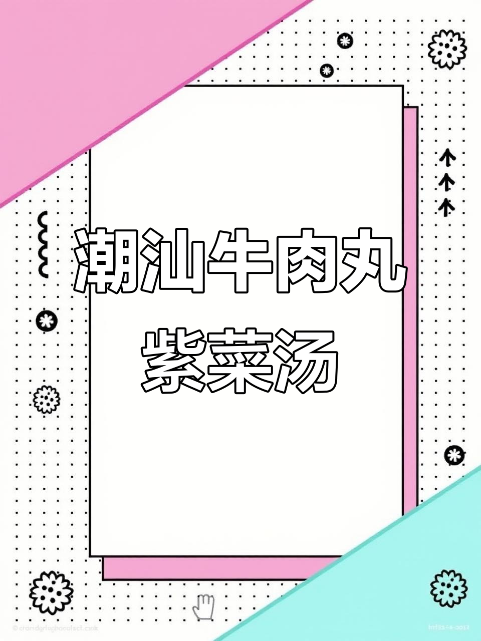 潮汕牛肉丸汤,紫菜蒜头油加持,鲜美爆汁!