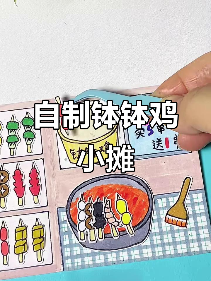 自制钵钵鸡小摊,豆豆本手工教程大揭秘