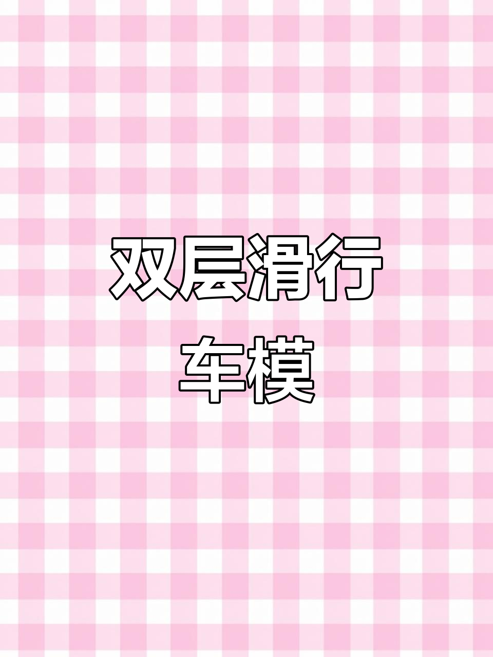 儿童双层滑行战车,坦克小轿车模型,男孩最爱玩具