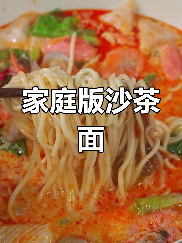 在家做经典闽南沙茶面,浓郁汤底轻松复制