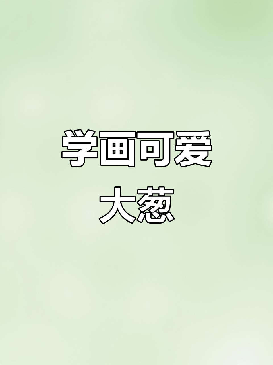 挑战画100个可爱蔬菜,今天学大葱简笔画