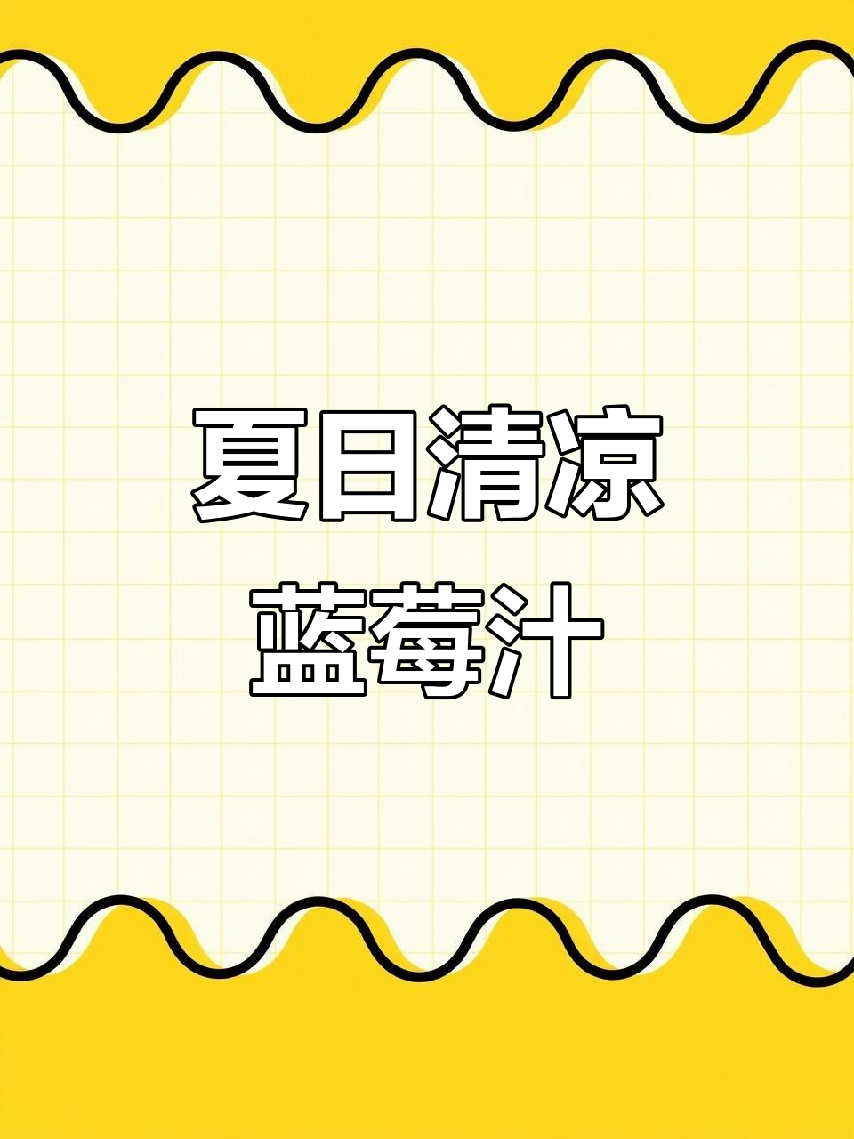 夏季必备!蓝莓原浆兑水,清爽又营养