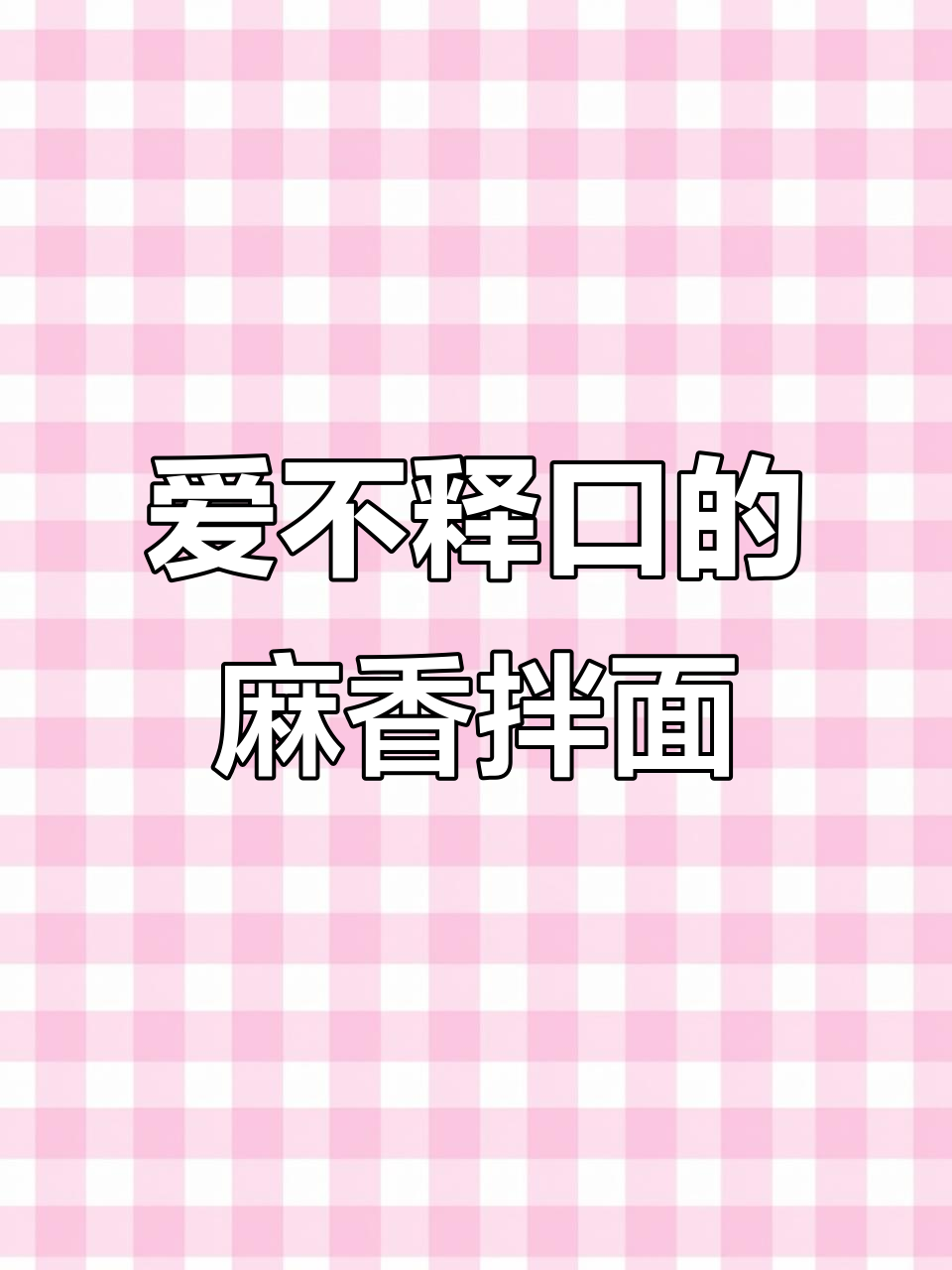 麻香藤椒拌面,吃上一口就停不下来!