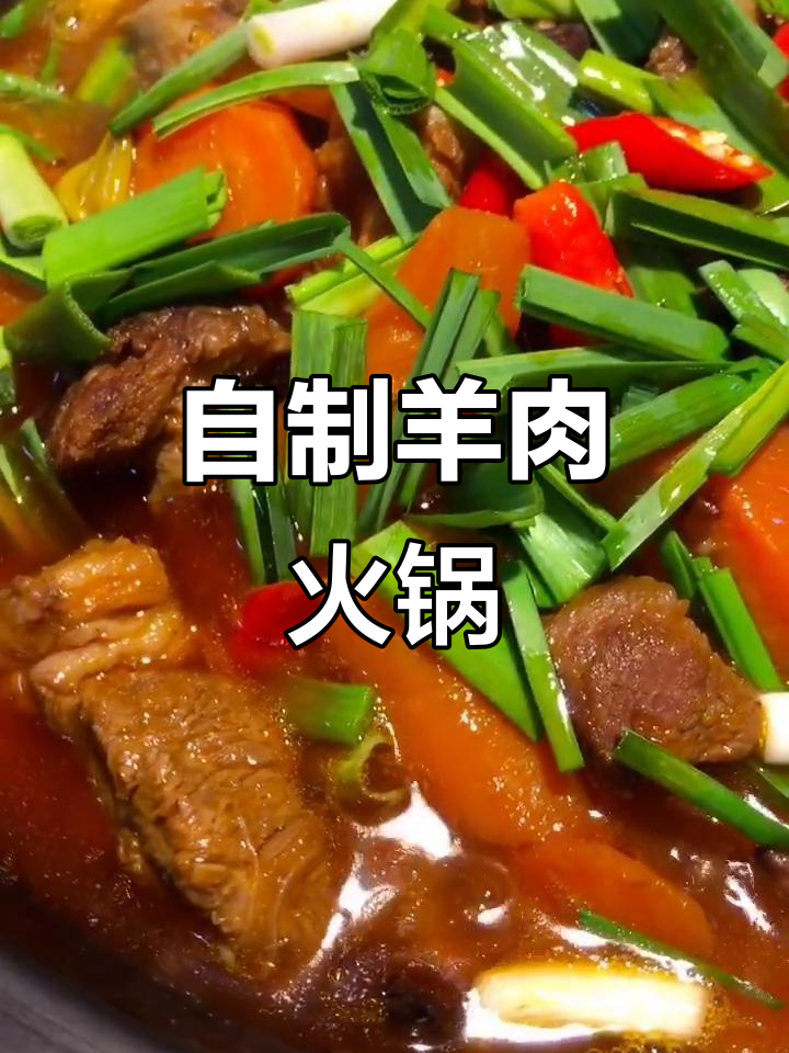 冬季羊肉火锅这样做,味道超赞!砂锅炖出满满香气