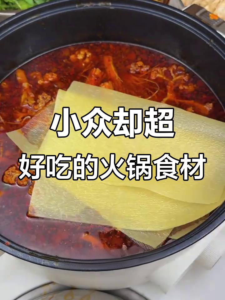 贵州火锅食材大揭秘:干豆皮和莴笋干的独特美味
