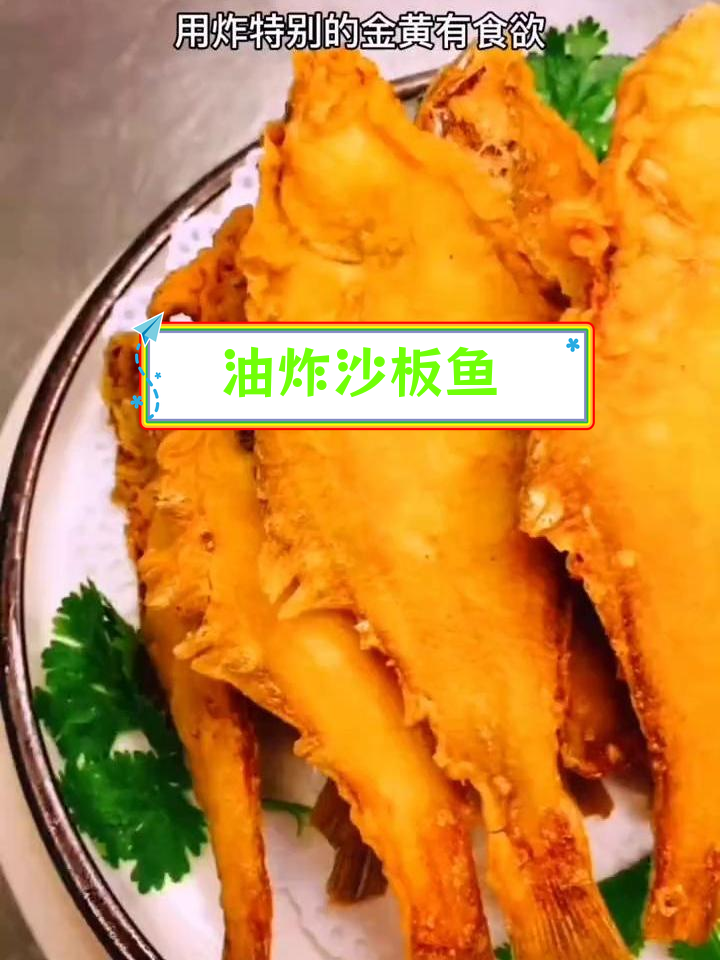黄金蝶炸鱼,山东特产沙板鱼的完美做法