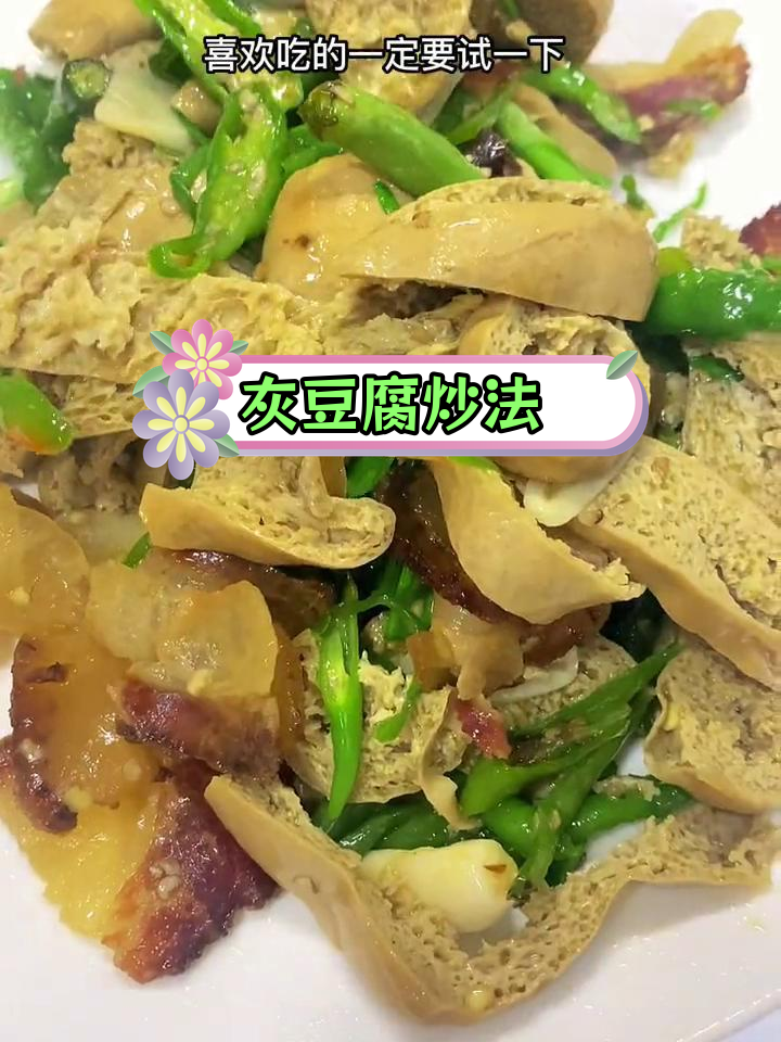 灰豆腐炒腊肉,香辣美味做法