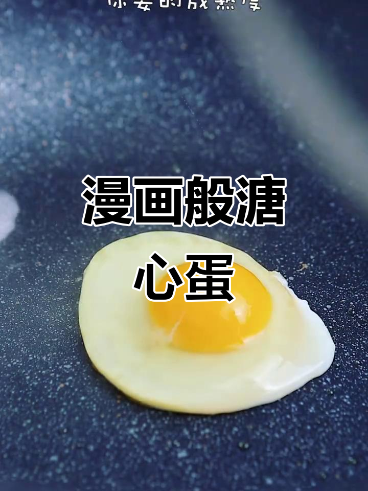 如何煎出完美溏心蛋,二十秒搞定!