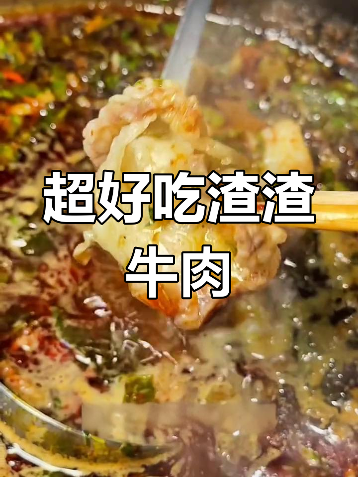 成都地道渣渣牛肉,拌饭吃超香!涮牛胸膘和煮啤酒必试