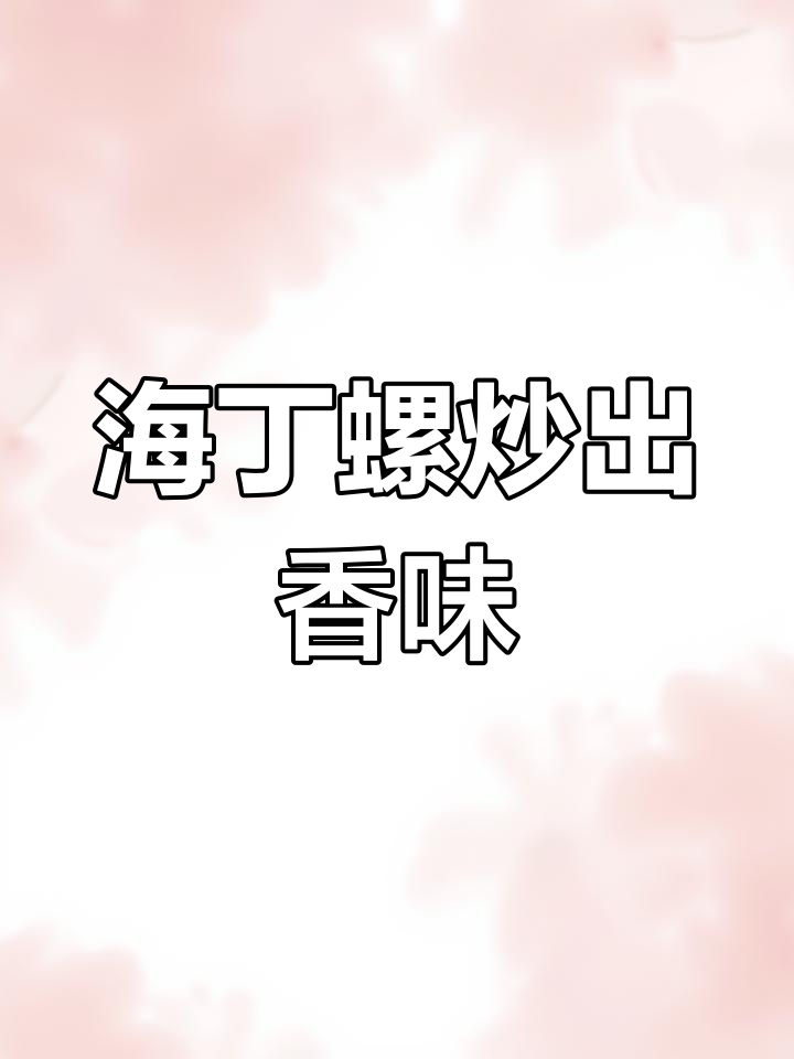 炒海钉螺,家常美味轻松做