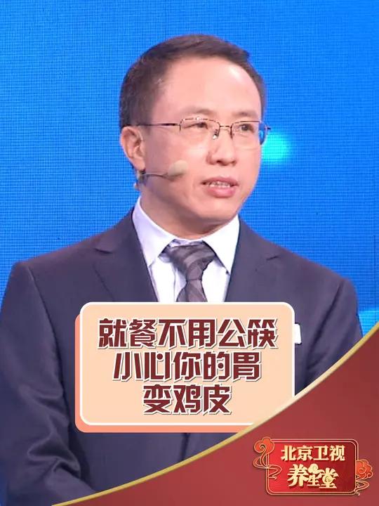 就餐不用公筷,小心你的胃变“鸡皮”!公筷公勺 科普一下 肠胃健康