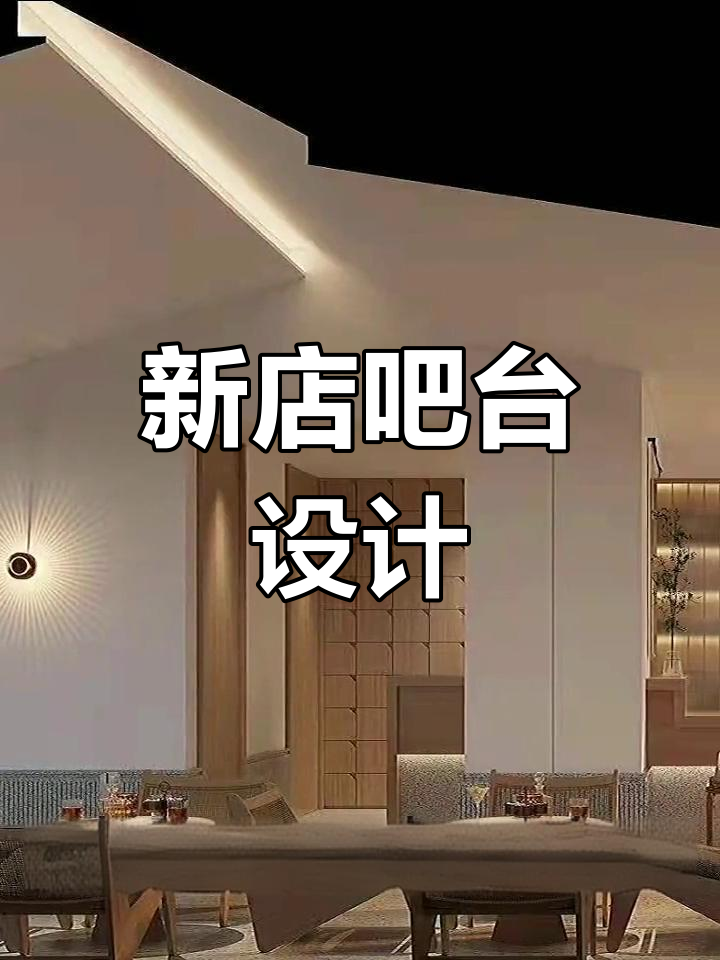 开设新店,吧台布局与功能设计全解析