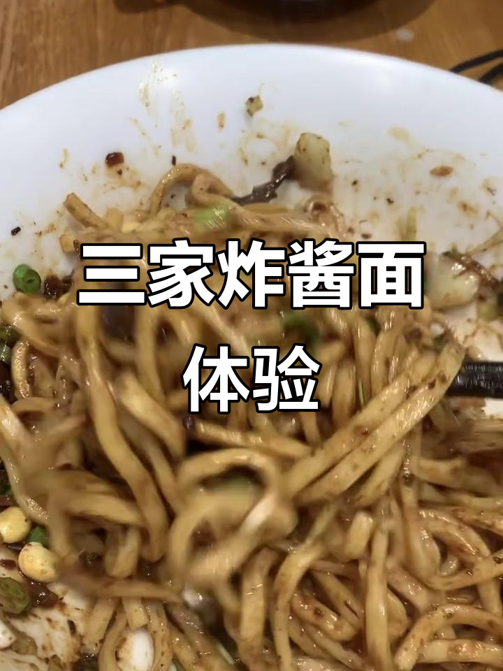 北京三大炸酱面馆大测评，哪家最值得尝试？