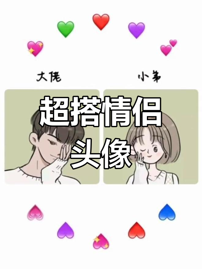 最后一组情侣头像完美搭配