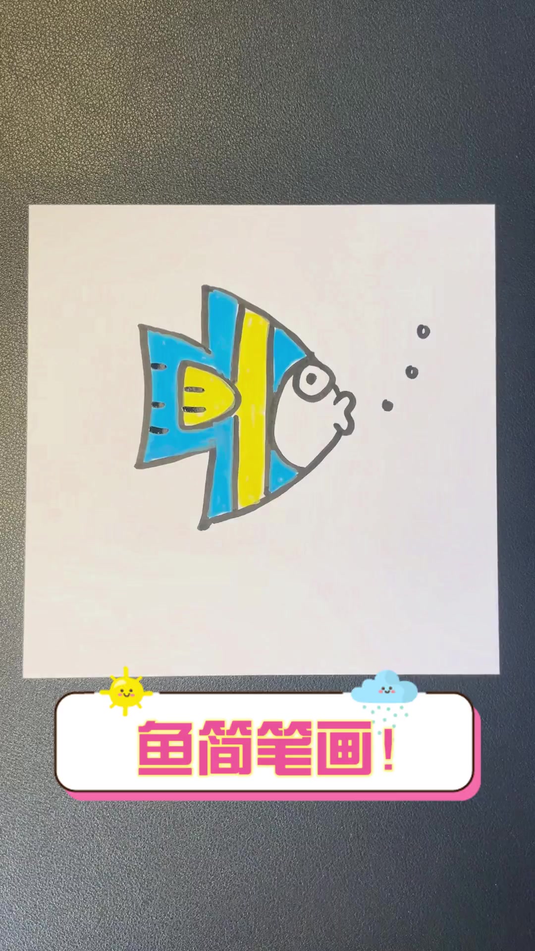 鱼简笔画!