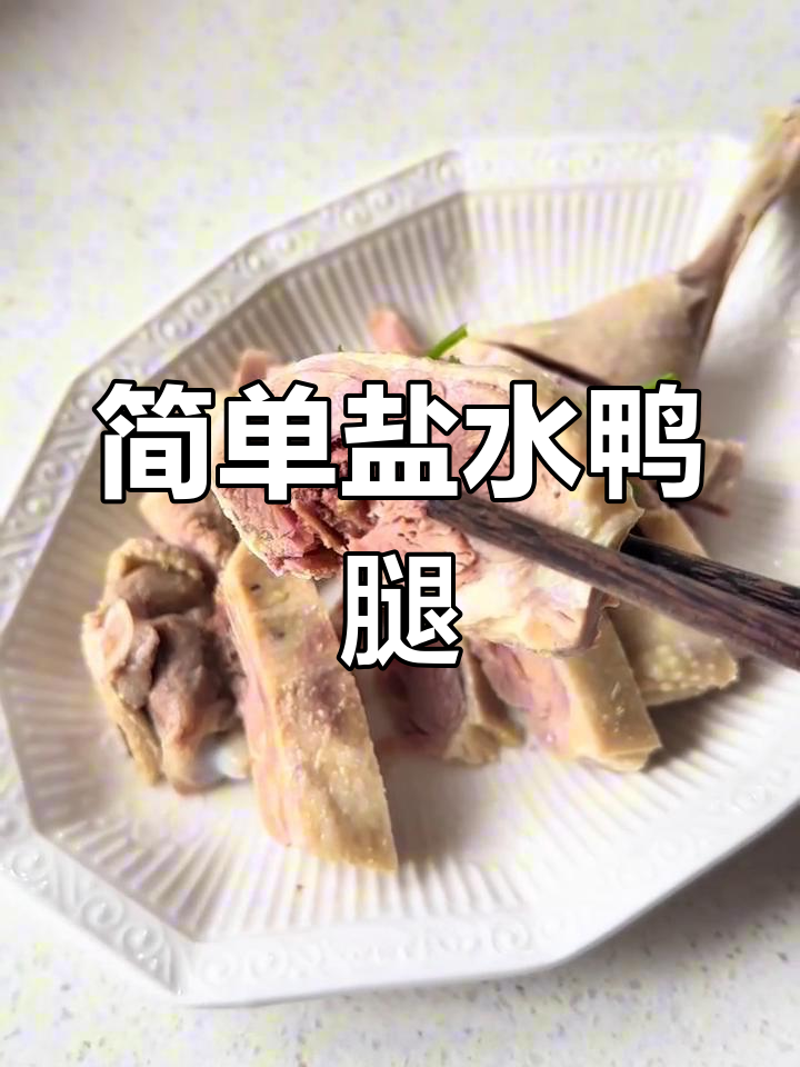 轻松做出美味盐水鸭腿,家常做法无腥