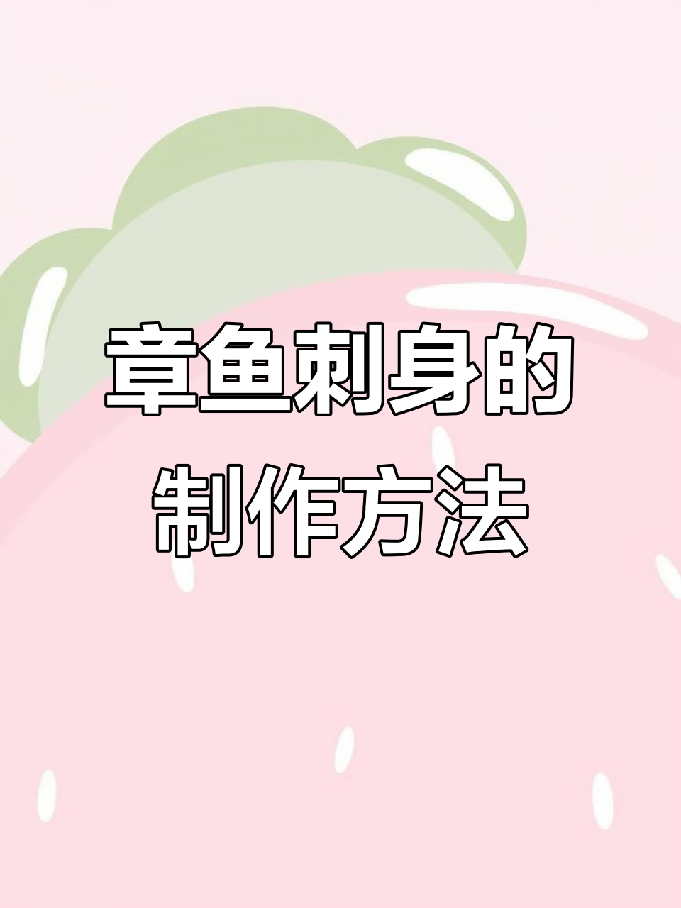 韩国大厨教你做活章鱼刺身,步骤超详细!