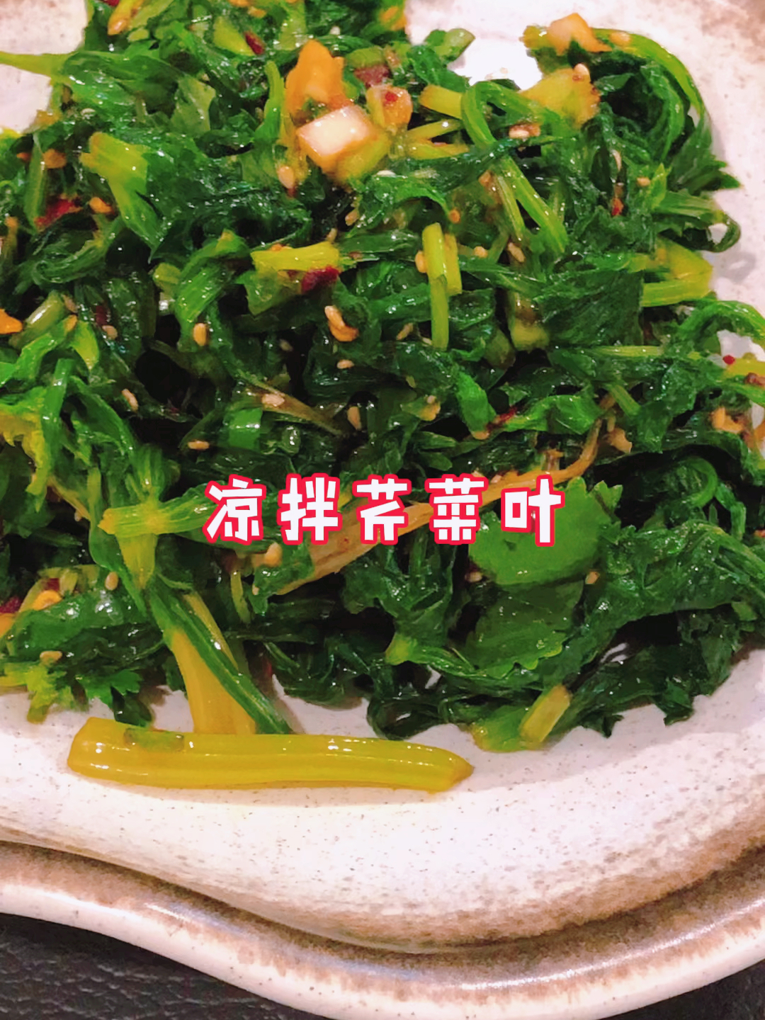 做美食|芹菜叶凉拌菜 不浪费 超好吃～
