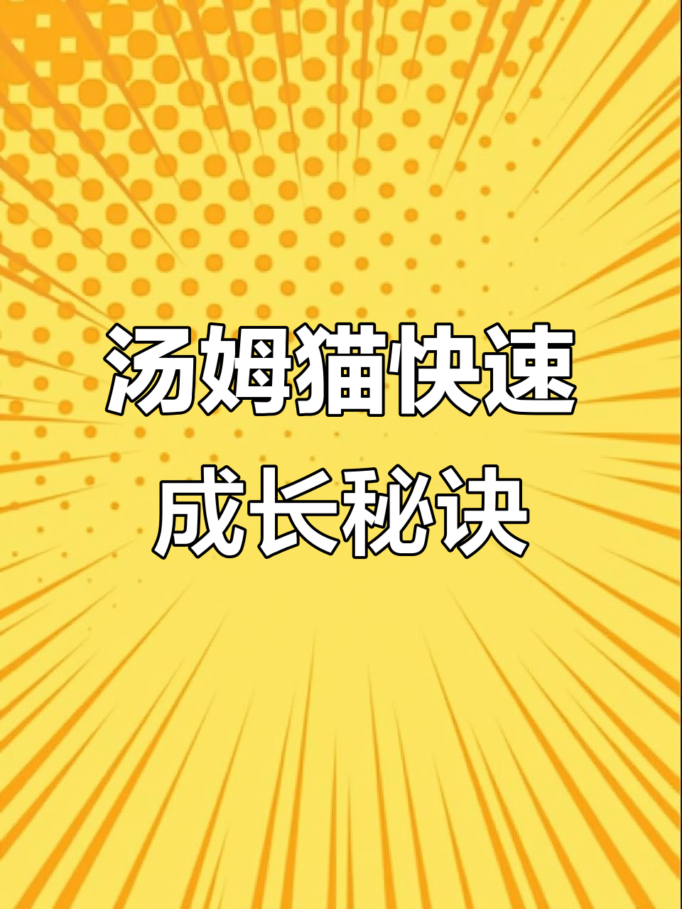 如何让汤姆猫快速长大?无限金币版技巧大揭秘