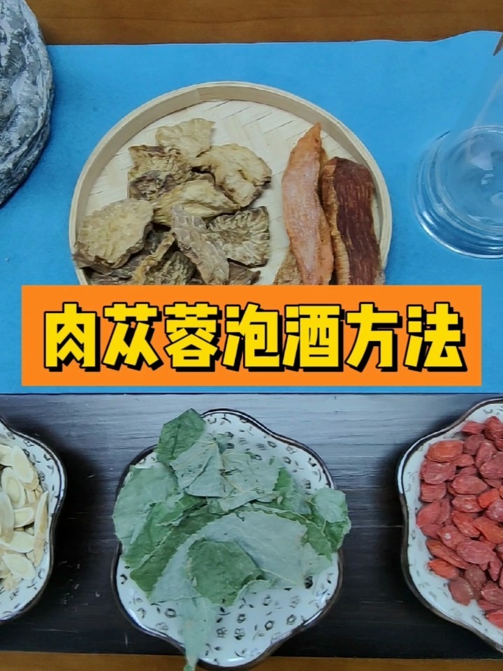 肉苁蓉这么泡酒才正宗!