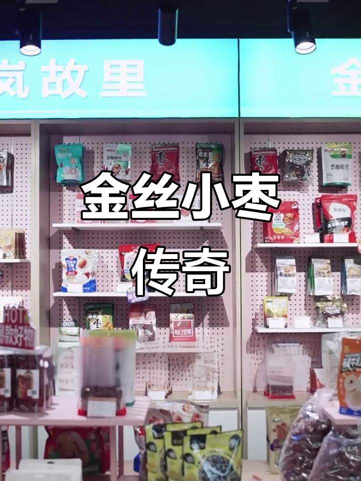 沧县金丝小枣,乾隆尝后赞不绝口