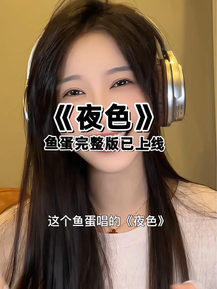 终于等来了鱼蛋完整版的《夜色》啦!