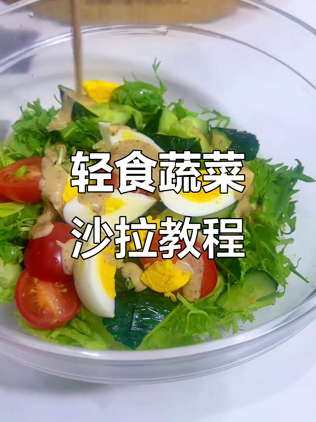 轻松做蔬菜沙拉,简单又美味