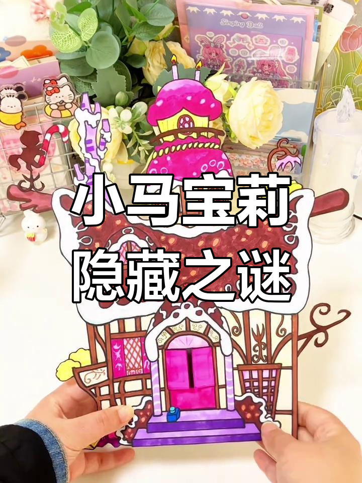 揭开碧琪屋的秘密,美人鱼变身小马,惊现不可思议真相!