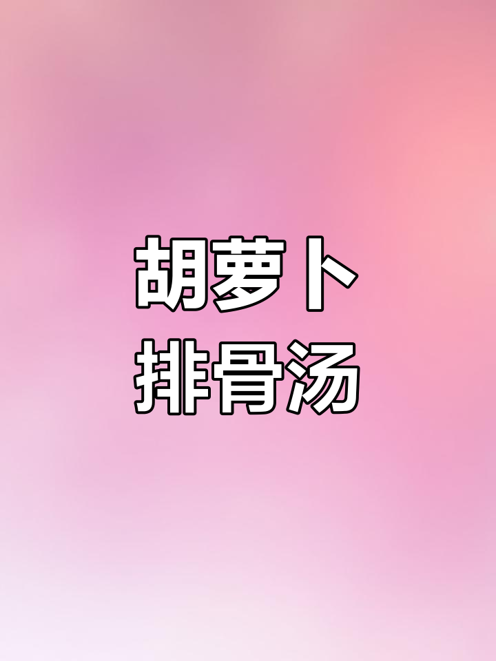 简单又营养,胡萝卜红枣排骨汤,孩子最爱喝!