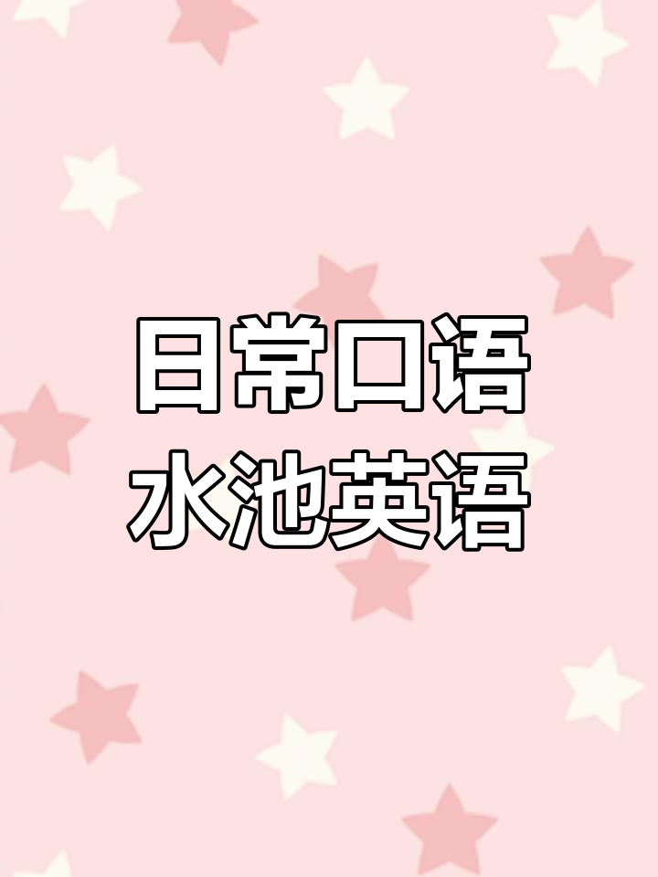 水池与洗漱设施英语词汇
