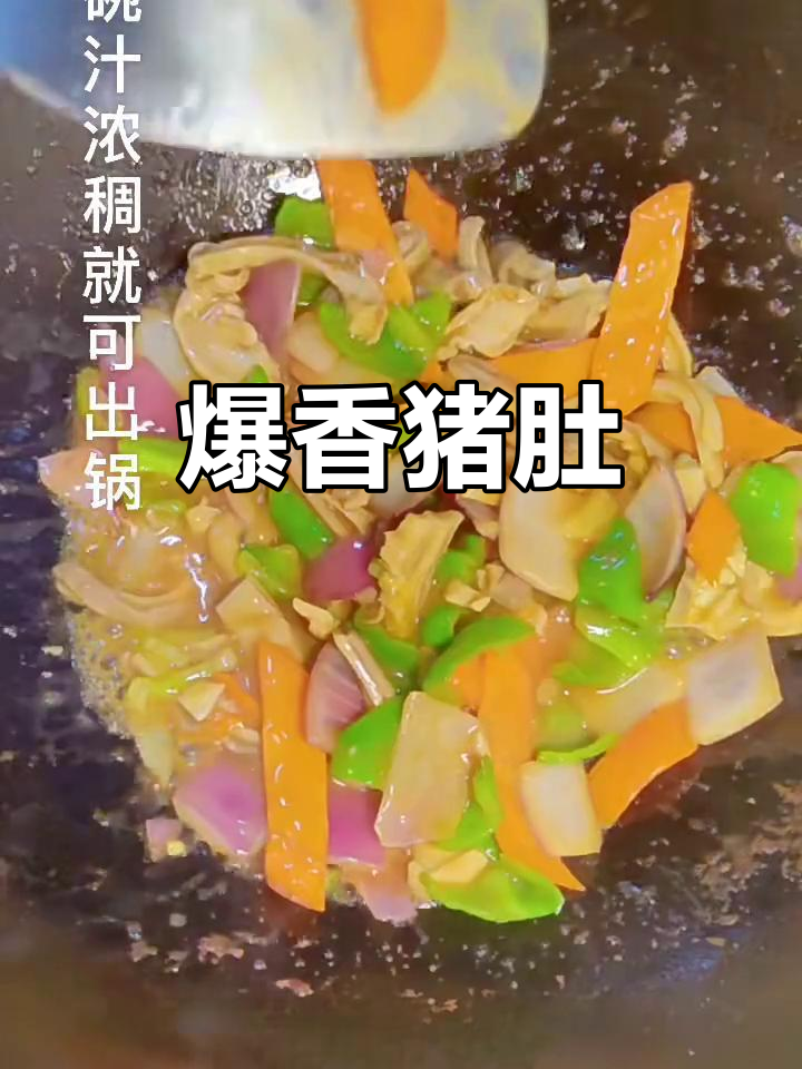炒猪肚配胡萝卜、尖椒,简单又美味
