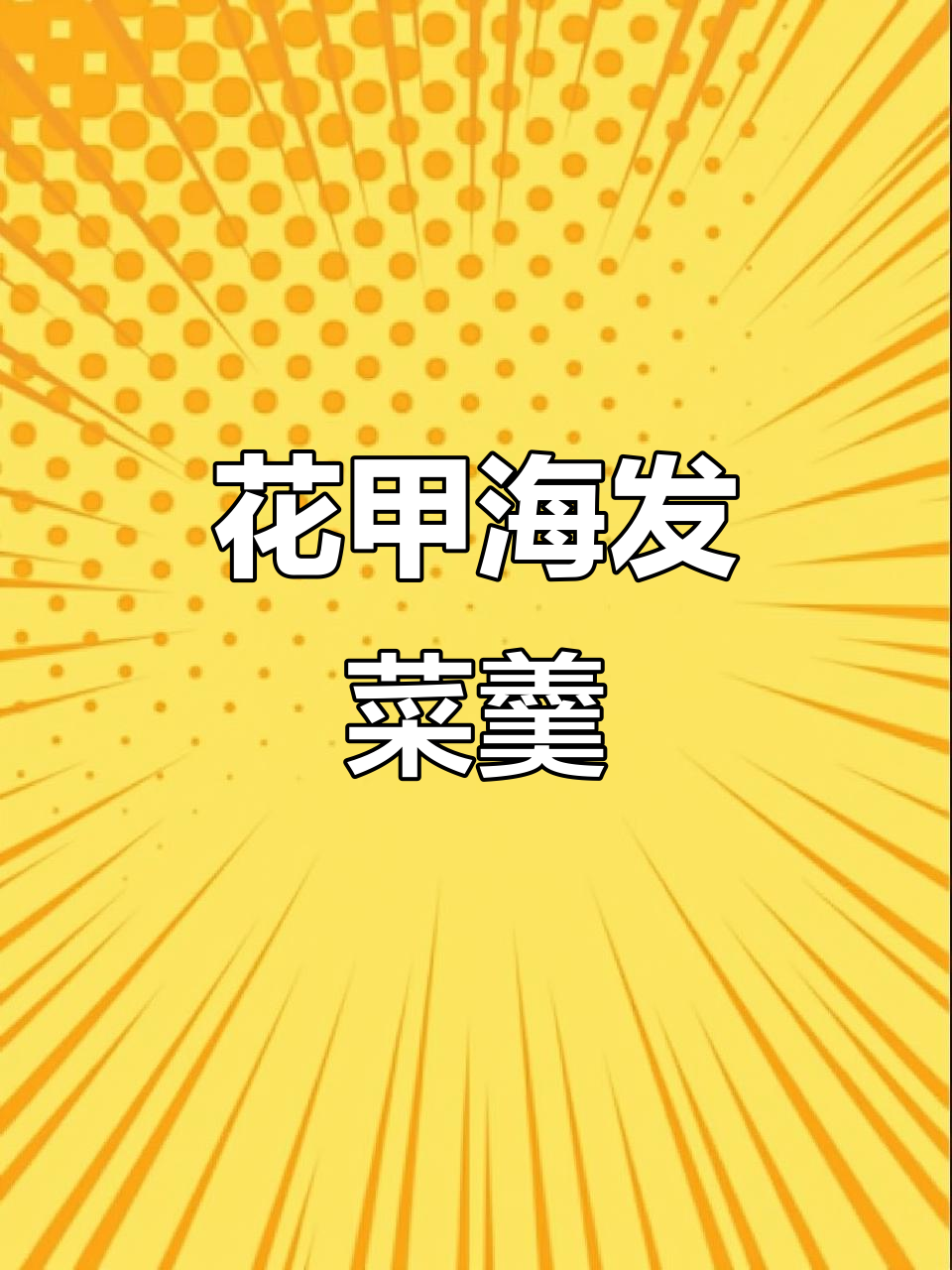 福建海发菜花甲汤,鲜美又简单!