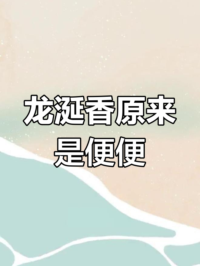 龙涎香的惊人真相:竟是鲸鱼粪便!