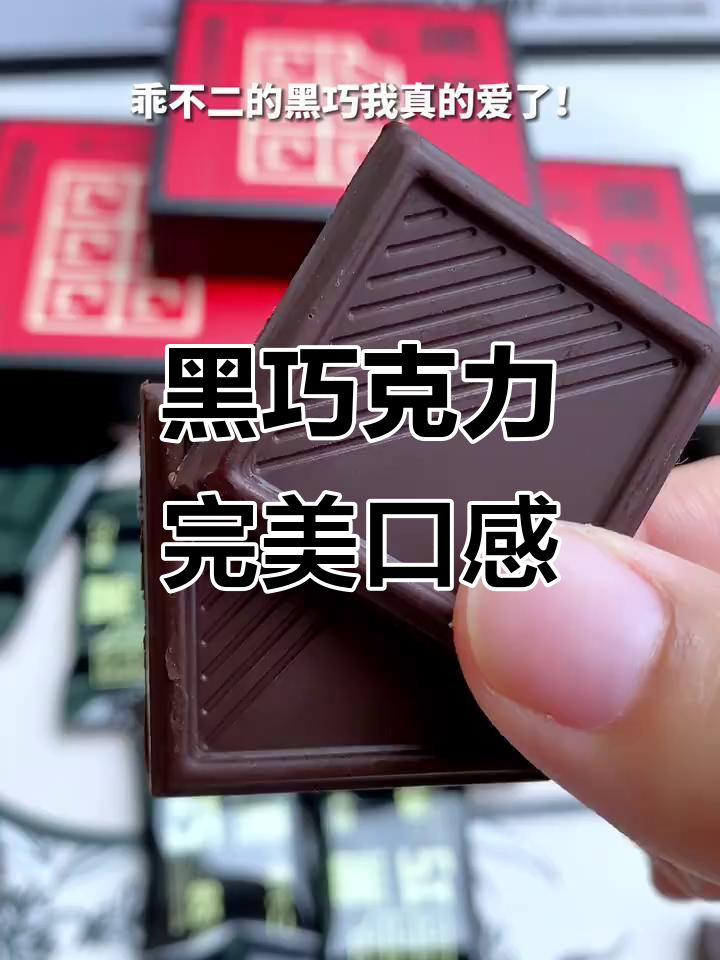 这款黑巧,苦而不涩,香醇浓郁刚刚好