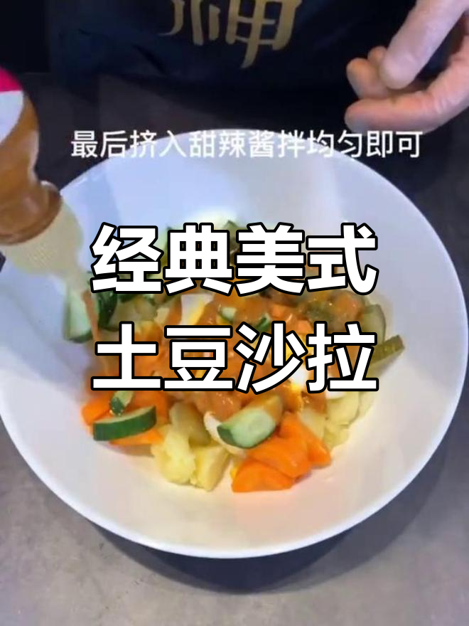 美式土豆沙拉,轻松享受美味