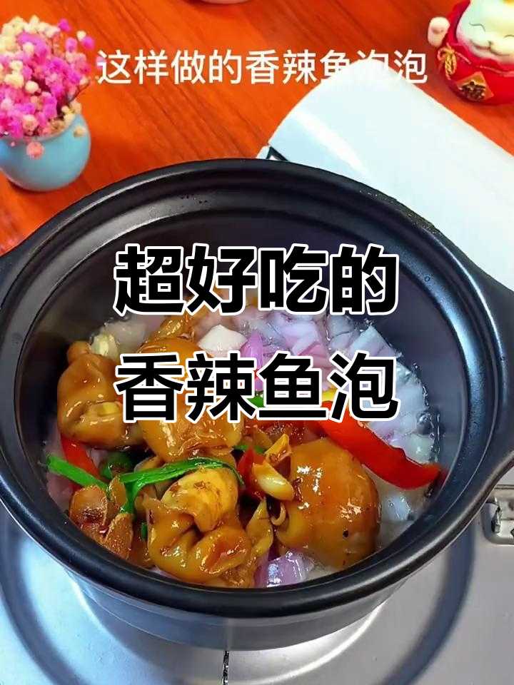 香辣鱼泡泡,简单又下饭的完美做法