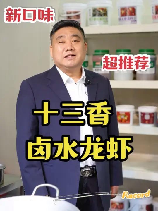 卤水新口味-十三香卤水龙虾